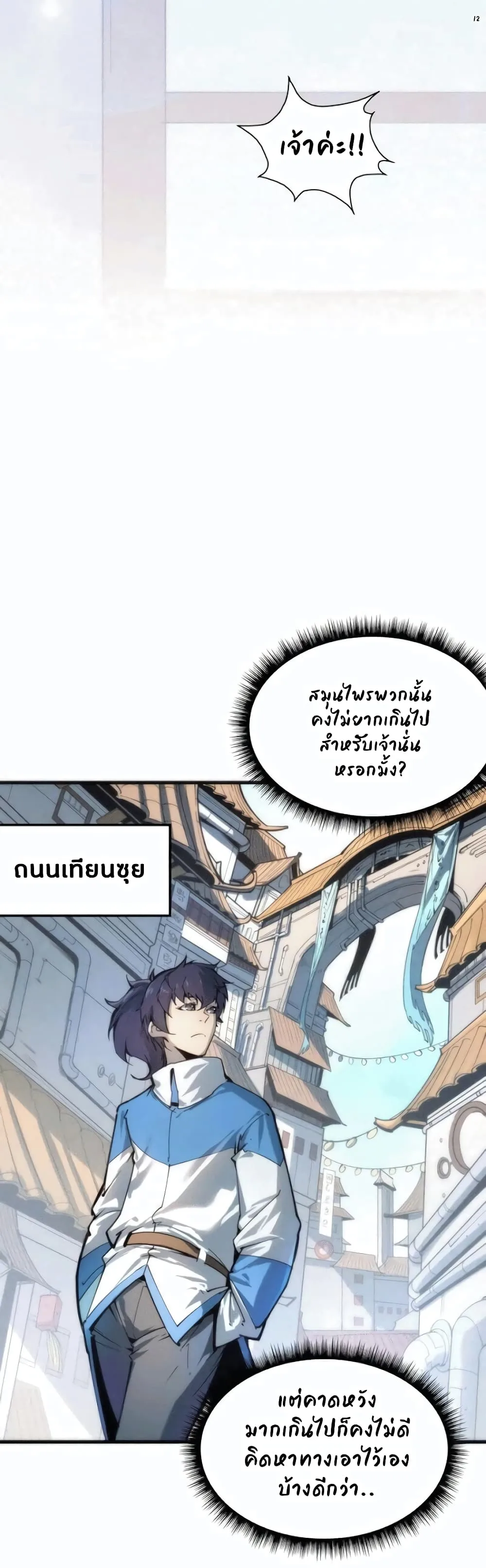 The Eternal Supreme มหาเทพนิรันดร์กาล ตอนที่ 3 หน้า 12