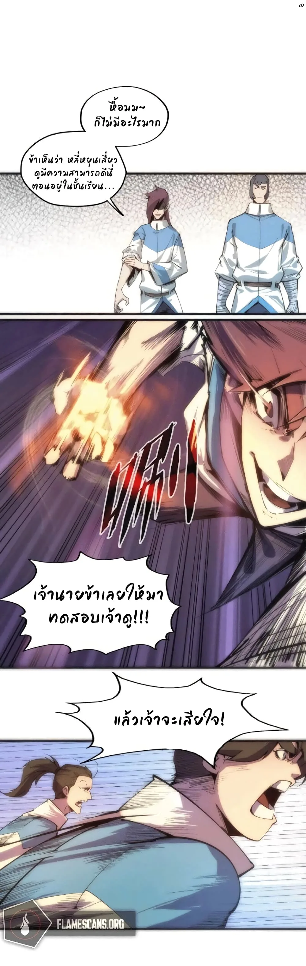 The Eternal Supreme มหาเทพนิรันดร์กาล ตอนที่ 3 หน้า 20