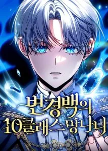 ปก The Frontier Count’s 10th-Class Outcast ไอ้ขยะระดับ 10 แห่งเคานต์ชายแดน