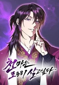 ปก The Heavenly Demon Wants a Quiet Life
