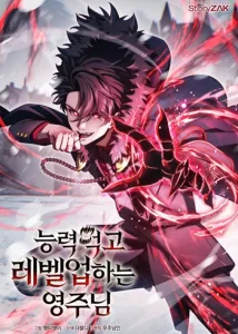 ปก The Lord Who Levels up by Devouring ท่านลอร์ดผู้อัปเลเวลจากการกลืนกิน