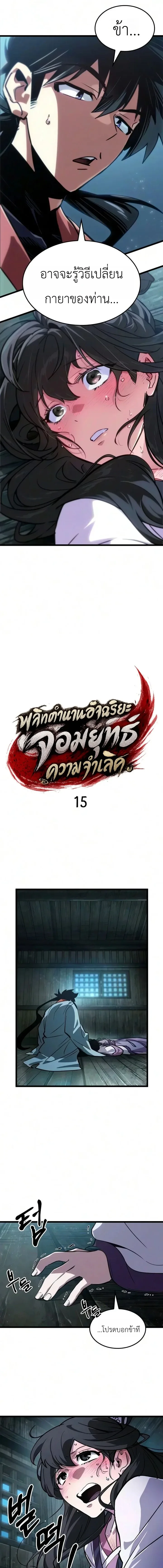 The Martial Genius Who Remembers Everything พลิกตำนานอัจฉริยะ จอมยุทธ์ความจำเลิศ ตอนที่ 15 หน้า 3