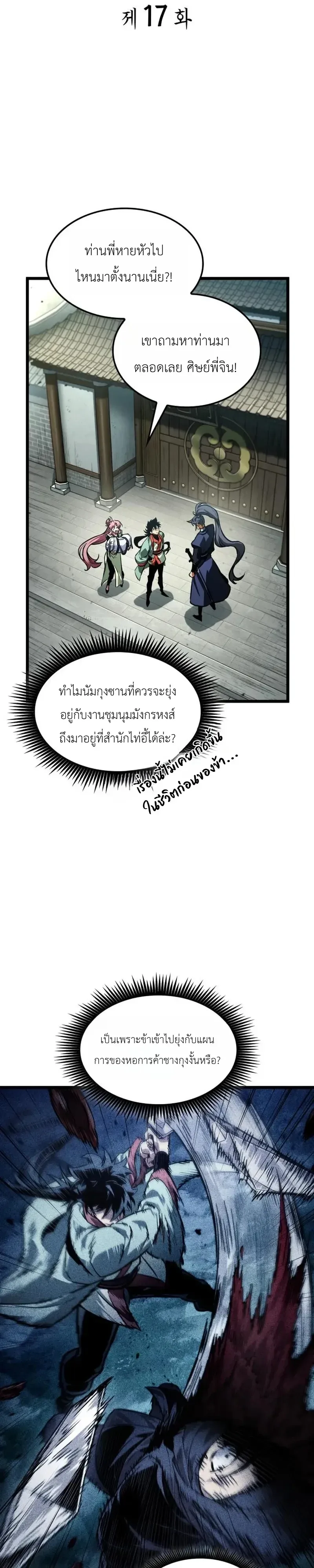 The Martial Genius Who Remembers Everything พลิกตำนานอัจฉริยะ จอมยุทธ์ความจำเลิศ ตอนที่ 17 หน้า 11