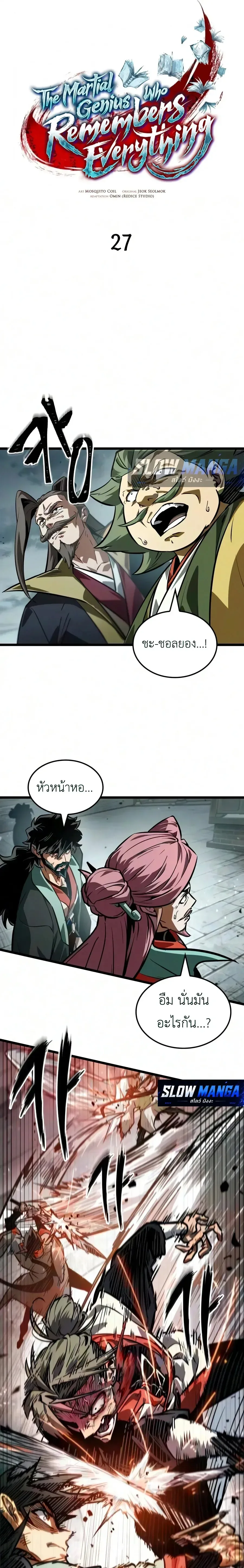 The Martial Genius Who Remembers Everything พลิกตำนานอัจฉริยะ จอมยุทธ์ความจำเลิศ ตอนที่ 27 หน้า 9
