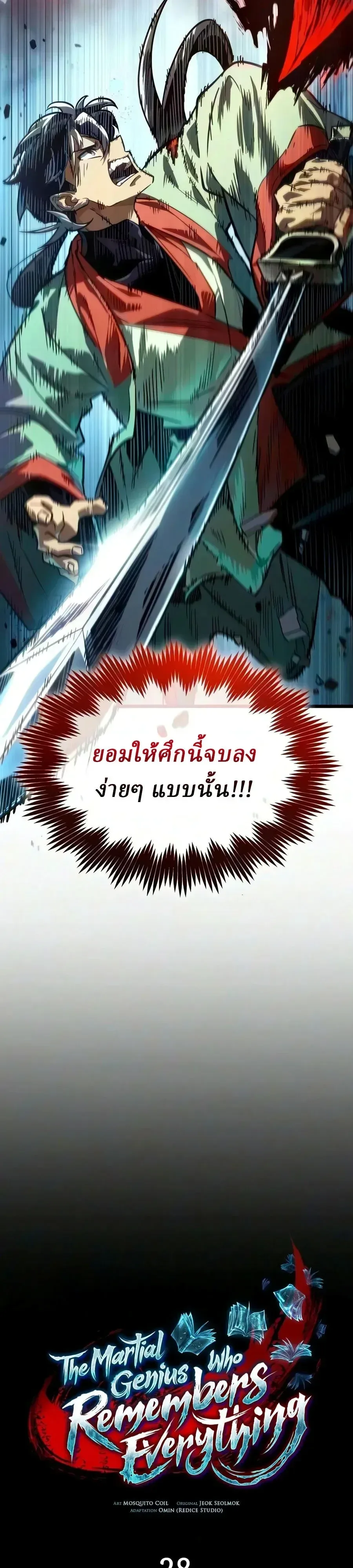 The Martial Genius Who Remembers Everything พลิกตำนานอัจฉริยะ จอมยุทธ์ความจำเลิศ ตอนที่ 28 หน้า 2