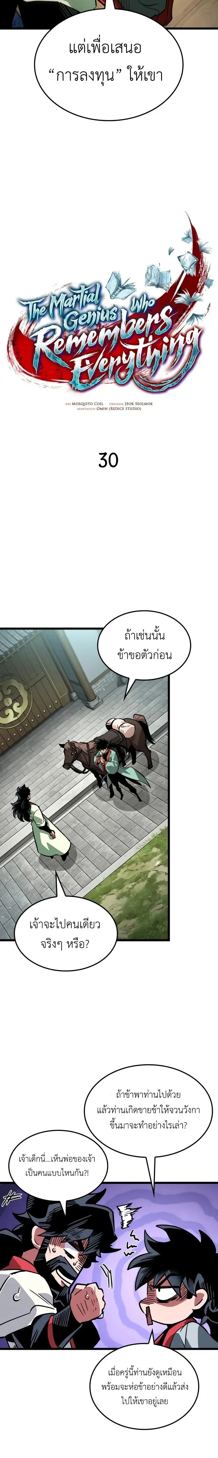 The Martial Genius Who Remembers Everything พลิกตำนานอัจฉริยะ จอมยุทธ์ความจำเลิศ ตอนที่ 30 หน้า 12