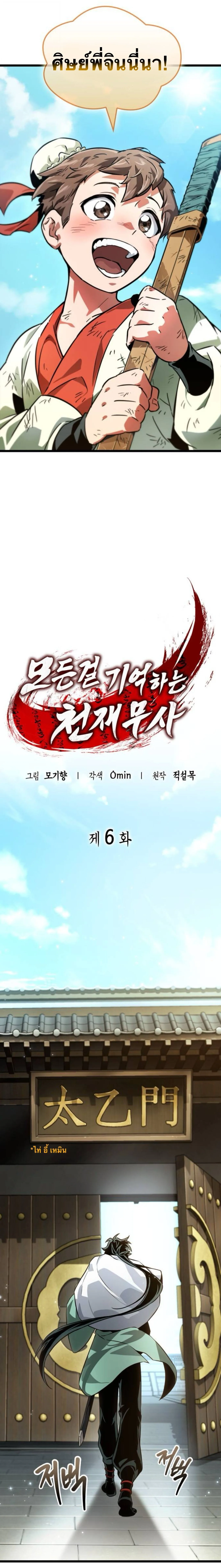 The Martial Genius Who Remembers Everything พลิกตำนานอัจฉริยะ จอมยุทธ์ความจำเลิศ ตอนที่ 6 หน้า 5