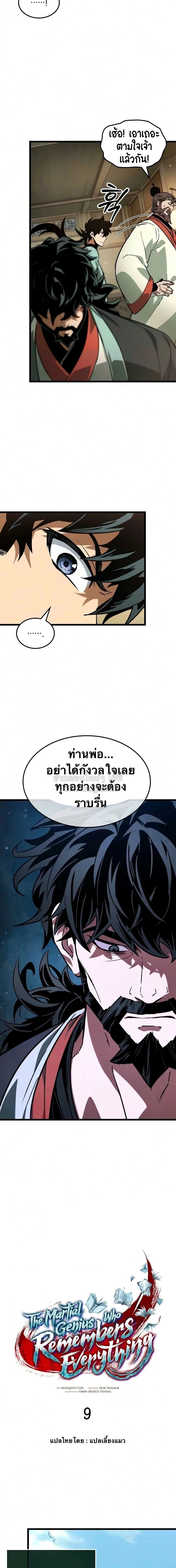 The Martial Genius Who Remembers Everything พลิกตำนานอัจฉริยะ จอมยุทธ์ความจำเลิศ ตอนที่ 9 หน้า 5