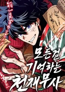 ปก The Martial Genius Who Remembers Everything พลิกตำนานอัจฉริยะ จอมยุทธ์ความจำเลิศ