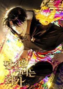 ปก The Painter Who Draws Dungeons จิตรกรผู้วาดภาพดันเจี้ยน