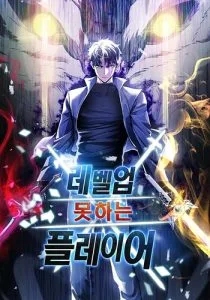 ปก The Player Taht Can’t Level Up เพลเยอร์เลเวลไม่อัป