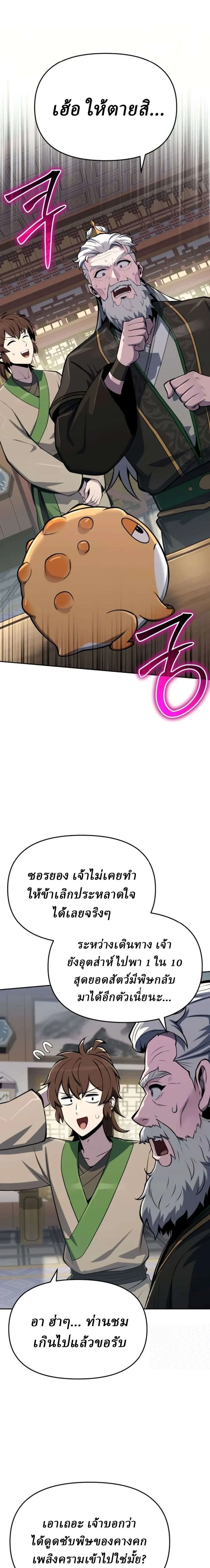 The Poison Master of Sacheon Tang Clan เซียนพิษท่องยุทธภพ ตอนที่ 103 หน้า 20