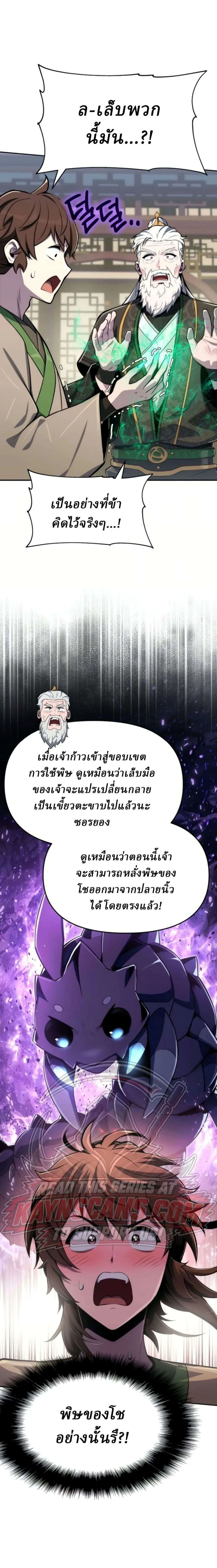 The Poison Master of Sacheon Tang Clan เซียนพิษท่องยุทธภพ ตอนที่ 103 หน้า 24