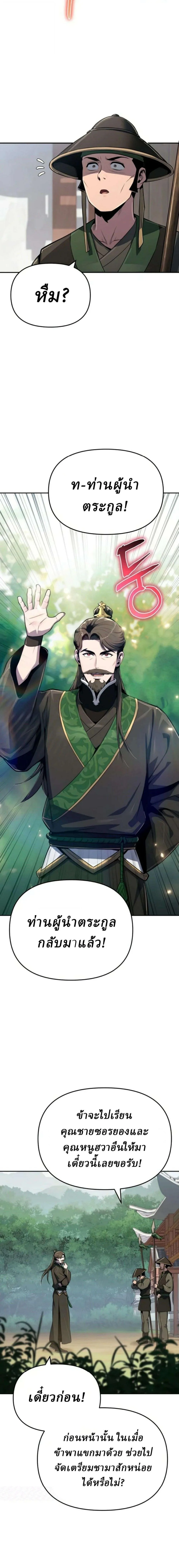 The Poison Master of Sacheon Tang Clan เซียนพิษท่องยุทธภพ ตอนที่ 105 หน้า 26