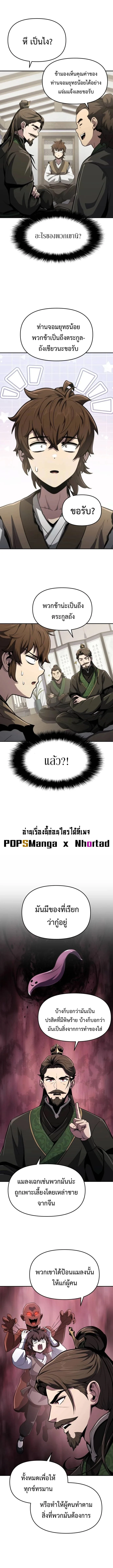 The Poison Master of Sacheon Tang Clan เซียนพิษท่องยุทธภพ ตอนที่ 6 หน้า 5