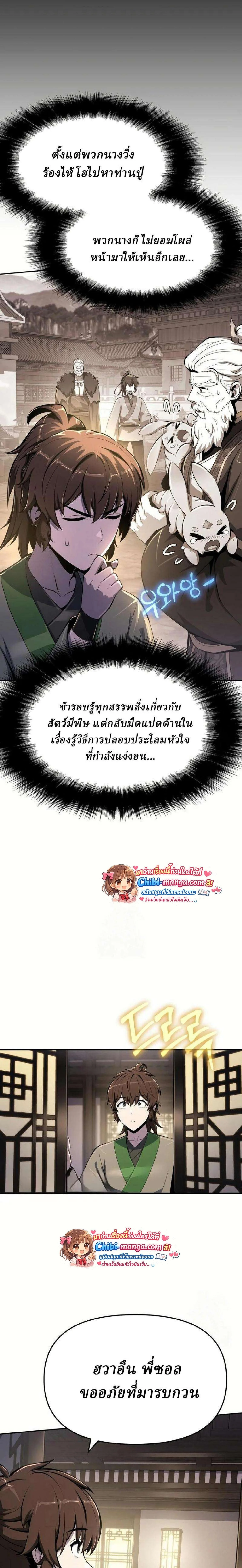 The Poison Master of Sacheon Tang Clan เซียนพิษท่องยุทธภพ ตอนที่ 68 หน้า 18
