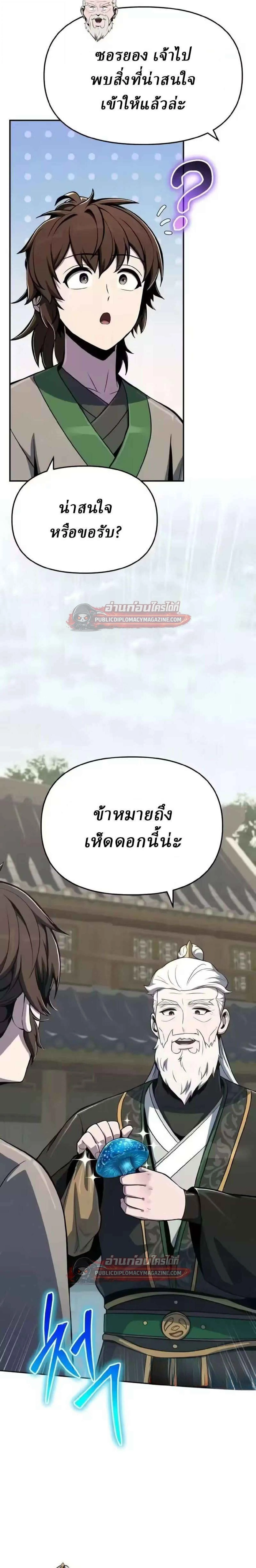 The Poison Master of Sacheon Tang Clan เซียนพิษท่องยุทธภพ ตอนที่ 83 หน้า 20