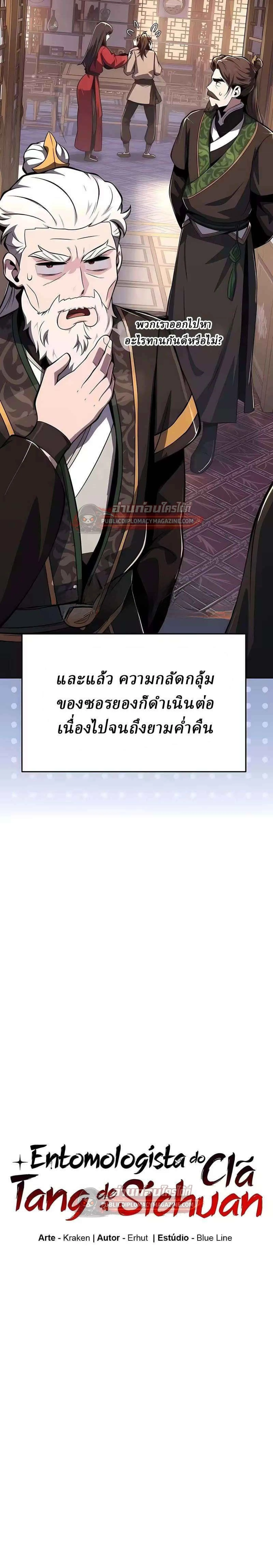 The Poison Master of Sacheon Tang Clan เซียนพิษท่องยุทธภพ ตอนที่ 84 หน้า 11