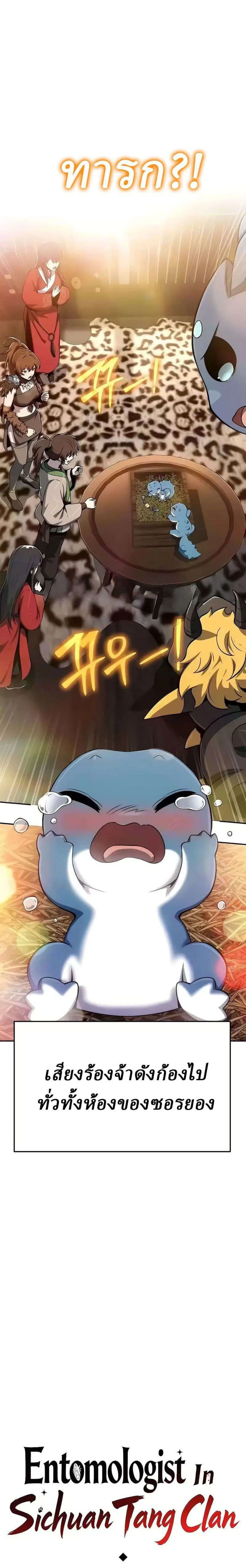 The Poison Master of Sacheon Tang Clan เซียนพิษท่องยุทธภพ ตอนที่ 86 หน้า 10