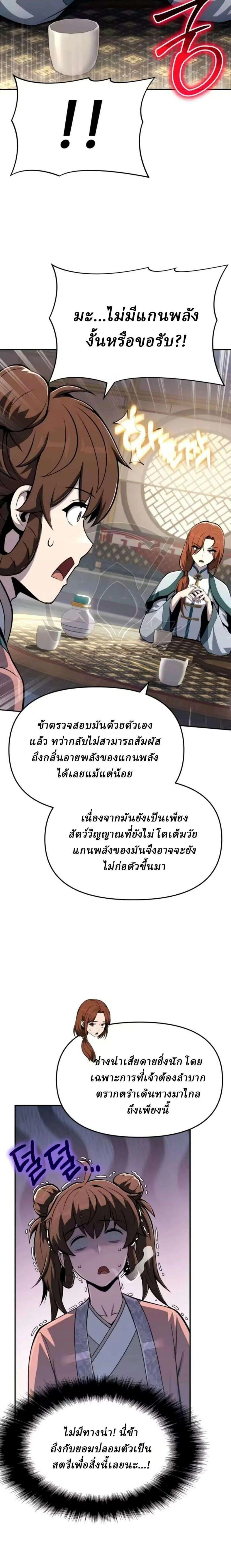 The Poison Master of Sacheon Tang Clan เซียนพิษท่องยุทธภพ ตอนที่ 89 หน้า 21