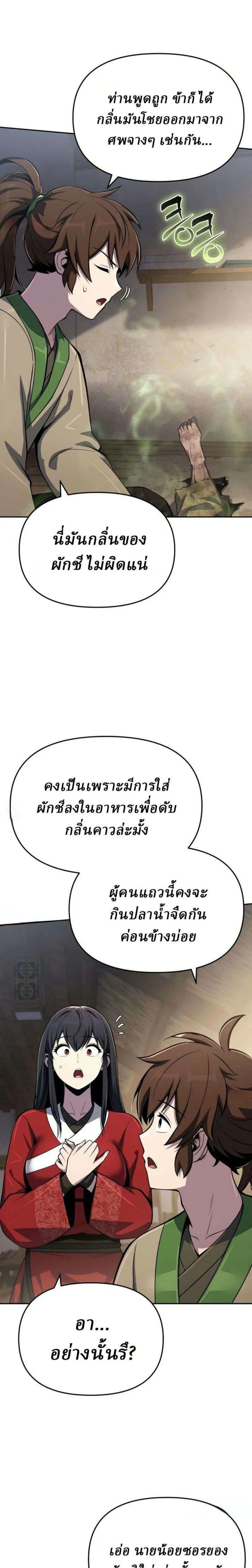 The Poison Master of Sacheon Tang Clan เซียนพิษท่องยุทธภพ ตอนที่ 95 หน้า 24