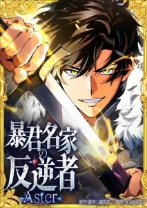 ปก The Rebel of the Tyrant Noble House กบฏแห่งตระกูลขุนนางทรราช