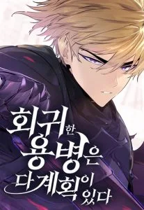 ปก The Regressed Mercenary’s Machinations ตำนานราชาแห่งทหารรับจ้าง