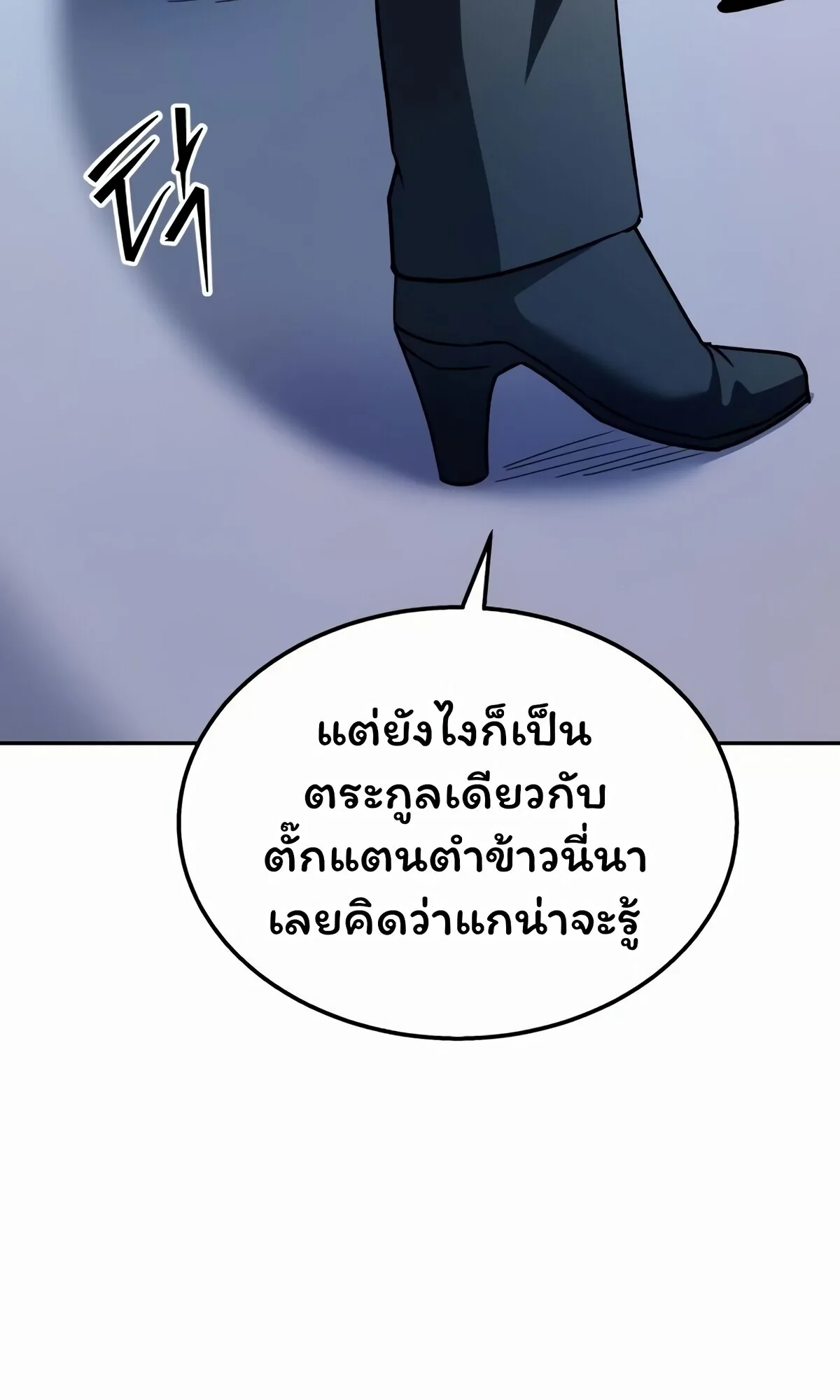 The Returned C-Rank Tank Won’t Die! แทงค์แรงค์ C ผู้เป็นอมตะ! ตอนที่ 33 หน้า 106