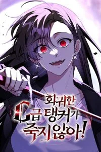 ปก The Returned C-Rank Tank Won’t Die! แทงค์แรงค์ C ผู้เป็นอมตะ!