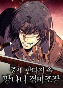 ปก The Roguish Guard in a Medieval Fantasy ผู้พิทักษ์เถื่อนแห่งยุคกลาง