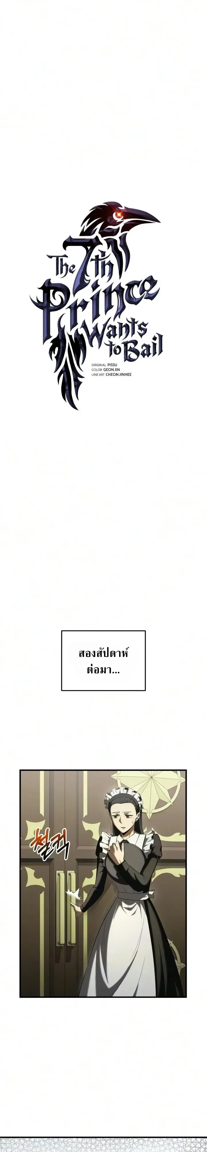 The Seventh Prince Wants to Bail องค์ชายลำดับที่ 7 ผู้ถูกลิขิตสู่ความตาย ตอนที่ 14 หน้า 2