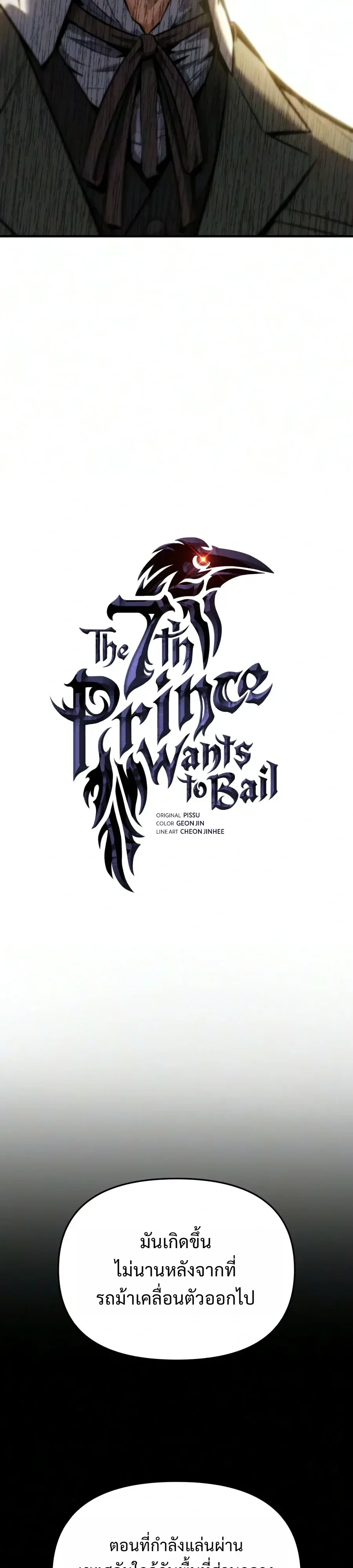 The Seventh Prince Wants to Bail องค์ชายลำดับที่ 7 ผู้ถูกลิขิตสู่ความตาย ตอนที่ 19 หน้า 23