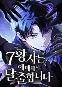 ปก The Seventh Prince Wants to Bail องค์ชายลำดับที่ 7 ผู้ถูกลิขิตสู่ความตาย