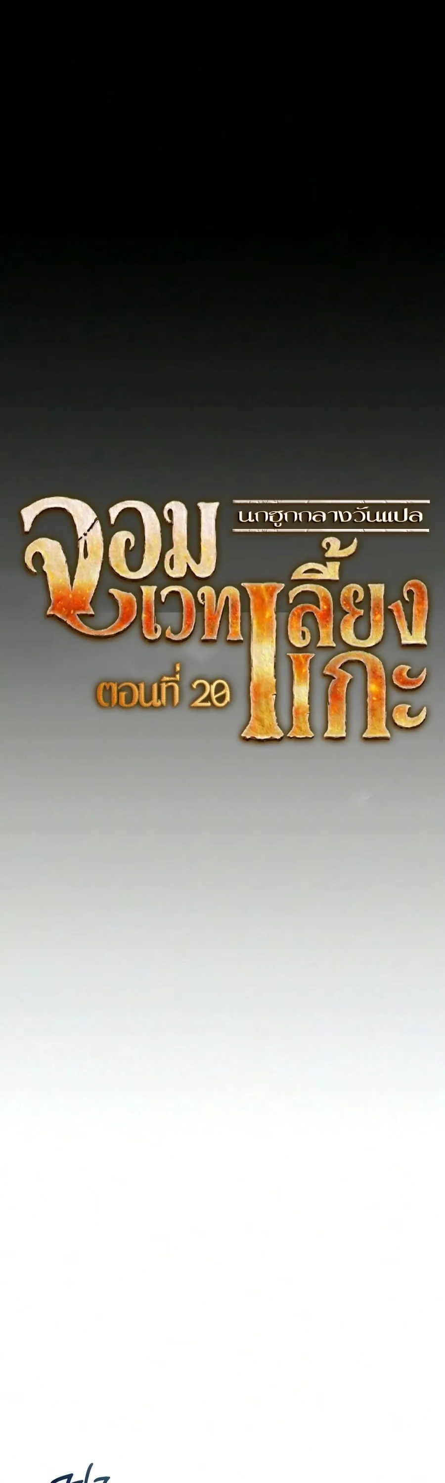 The Shepherd Wizard จอมเวทเลี้ยงแกะ ตอนที่ 20 หน้า 6