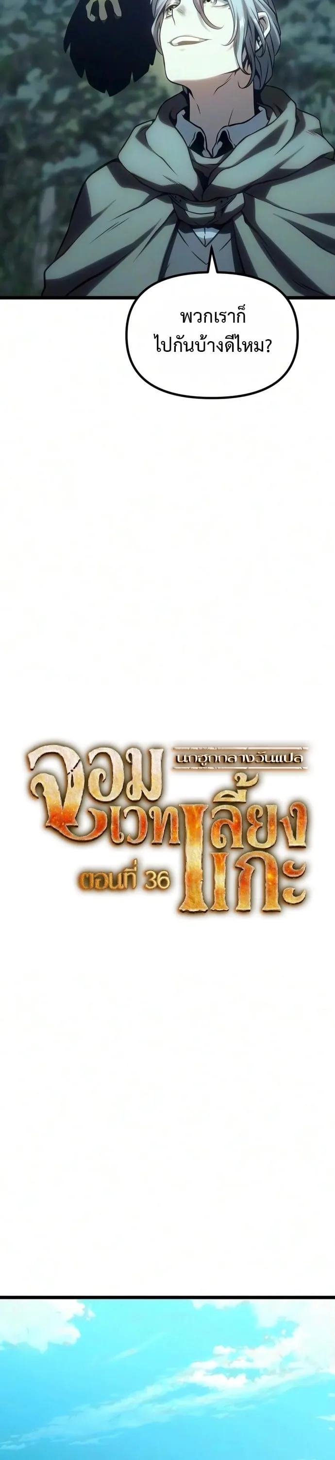 The Shepherd Wizard จอมเวทเลี้ยงแกะ ตอนที่ 36 หน้า 9