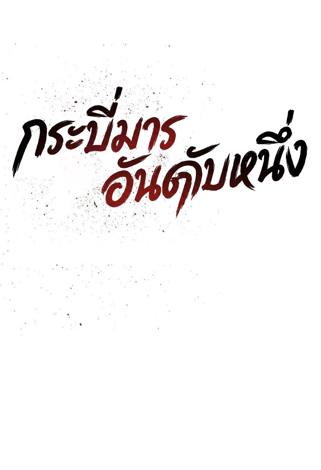 The Supreme Demonic Sword กระบี่มารอันดับหนึ่ง ตอนที่ 18 หน้า 7