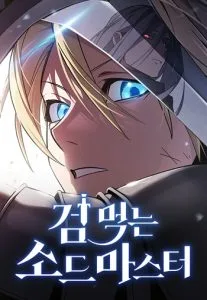 ปก The Sword-Eating Swordmaster ซอร์ดมาสเตอร์ผู้กลืนกินศาสตรา