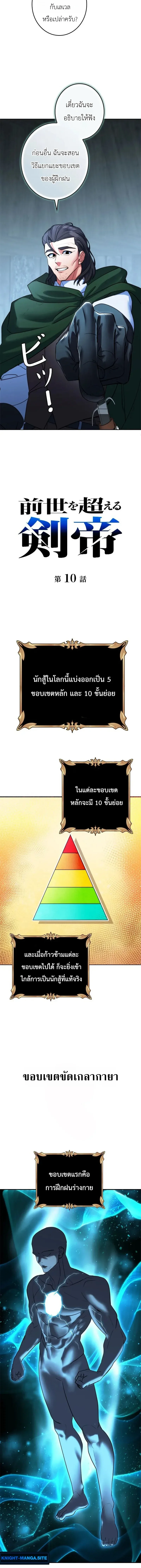 The Sword Emperor Who Surpasses His Previous Life จักรพรรดิเทพดาบ ผงาดเหนือชาติภพ ตอนที่ 10 หน้า 6