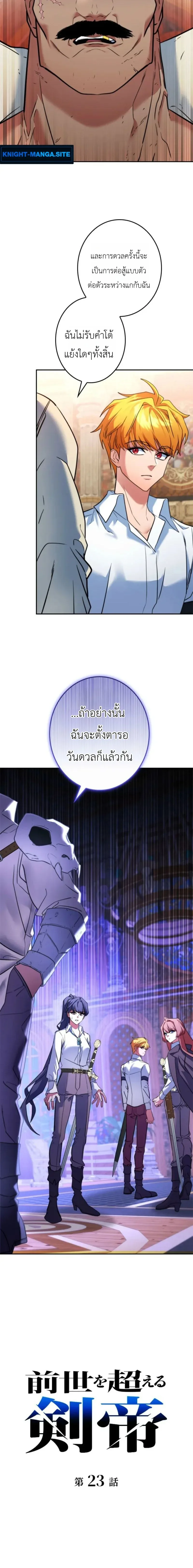 The Sword Emperor Who Surpasses His Previous Life จักรพรรดิเทพดาบ ผงาดเหนือชาติภพ ตอนที่ 23 หน้า 9