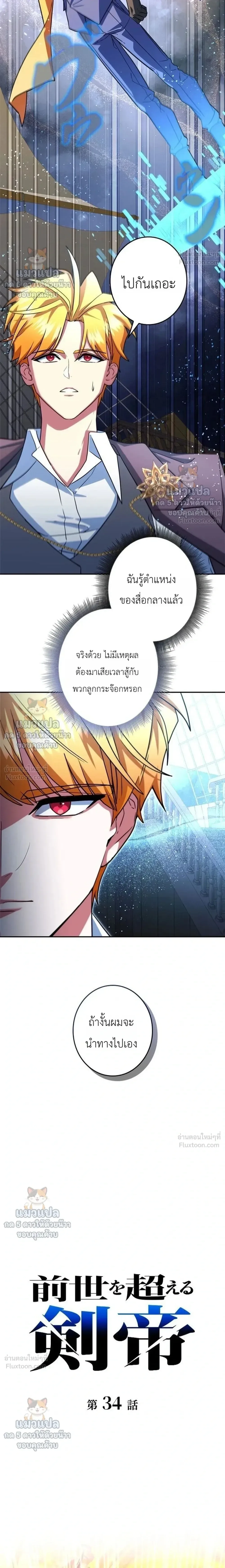 The Sword Emperor Who Surpasses His Previous Life จักรพรรดิเทพดาบ ผงาดเหนือชาติภพ ตอนที่ 34 หน้า 12