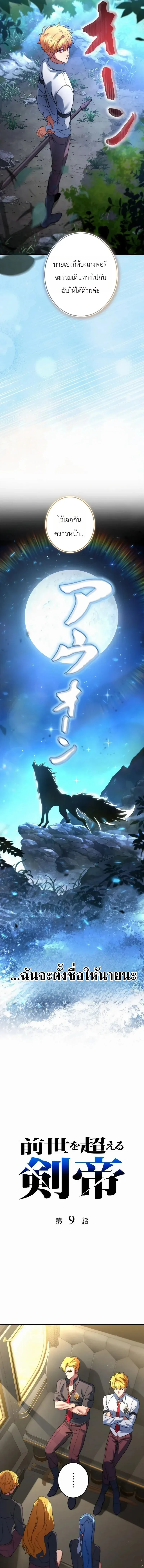 The Sword Emperor Who Surpasses His Previous Life จักรพรรดิเทพดาบ ผงาดเหนือชาติภพ ตอนที่ 9 หน้า 3