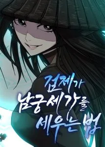 ปก The Sword Emperor’s Rise of Namgung ตำนานจักรพรรดิดาบผู้สร้างตระกูลนัมกุง