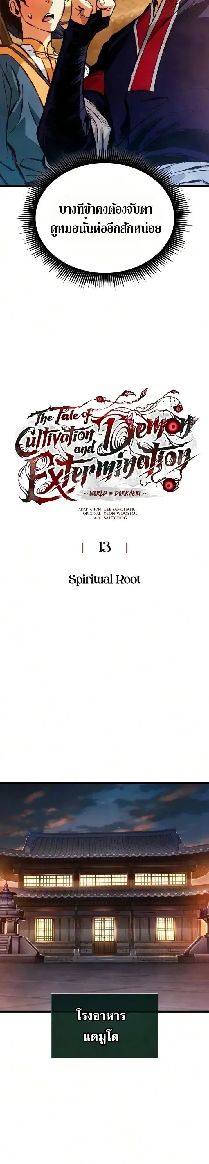 The Tale of Cultivation and Demon Extermination ตำนานผู้บำเพ็ญเพียรปราบปีศาจ ตอนที่ 13 หน้า 8