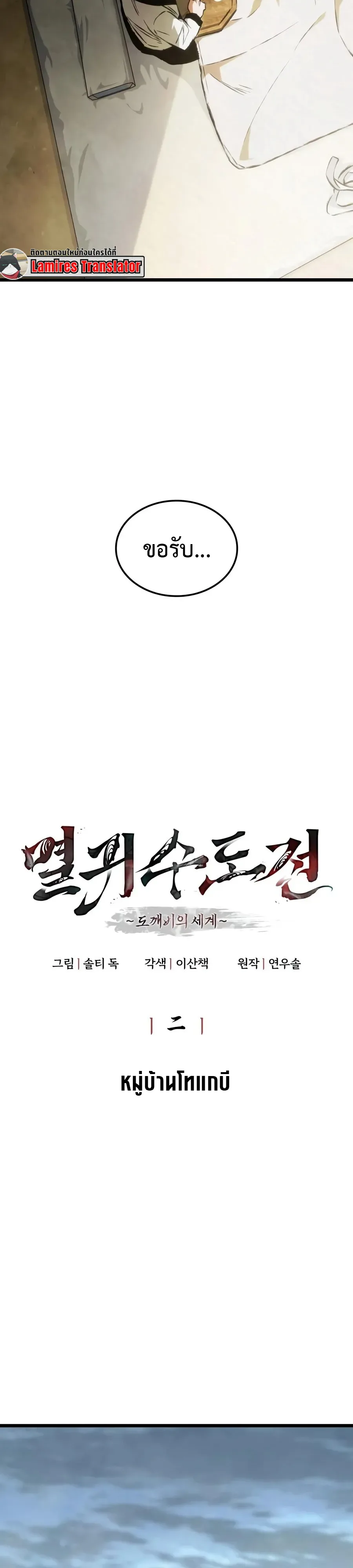 The Tale of Cultivation and Demon Extermination ตำนานผู้บำเพ็ญเพียรปราบปีศาจ ตอนที่ 2 หน้า 12