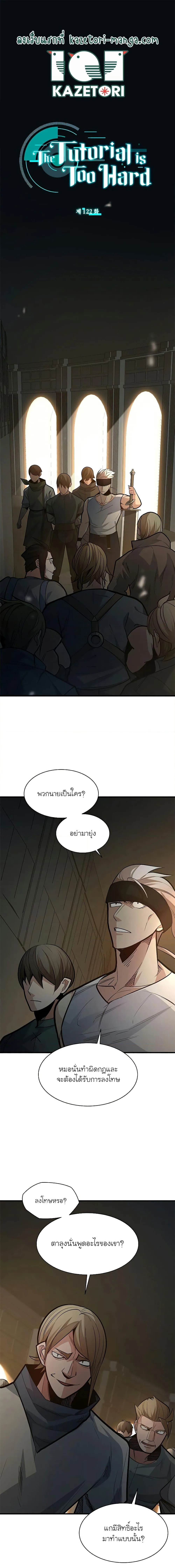 The Tutorial is Too Hard โลกฝึกสอนสุดโหดร้าย ตอนที่ 122 หน้า 1