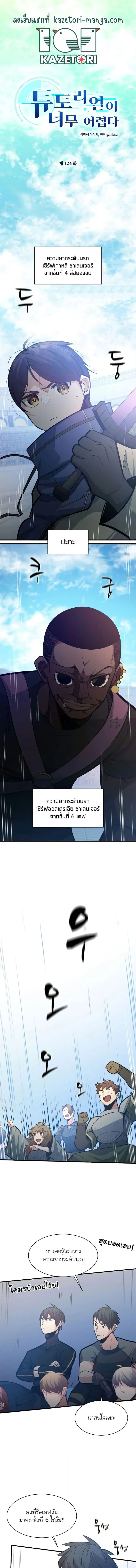 The Tutorial is Too Hard โลกฝึกสอนสุดโหดร้าย ตอนที่ 124 หน้า 1