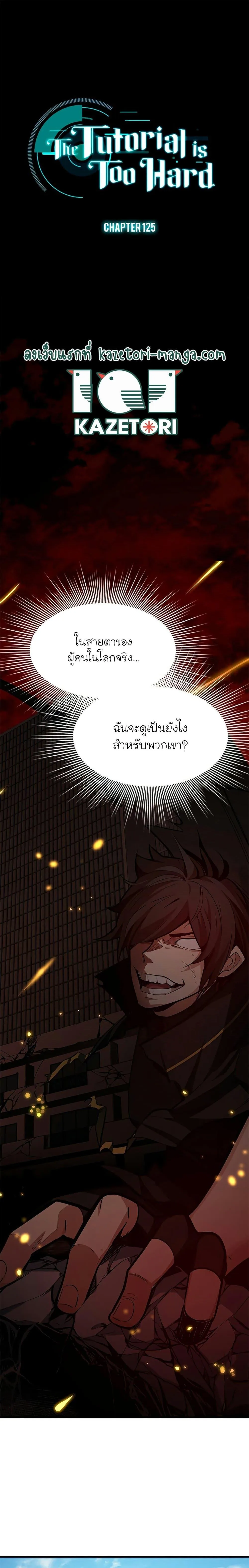 The Tutorial is Too Hard โลกฝึกสอนสุดโหดร้าย ตอนที่ 125 หน้า 1