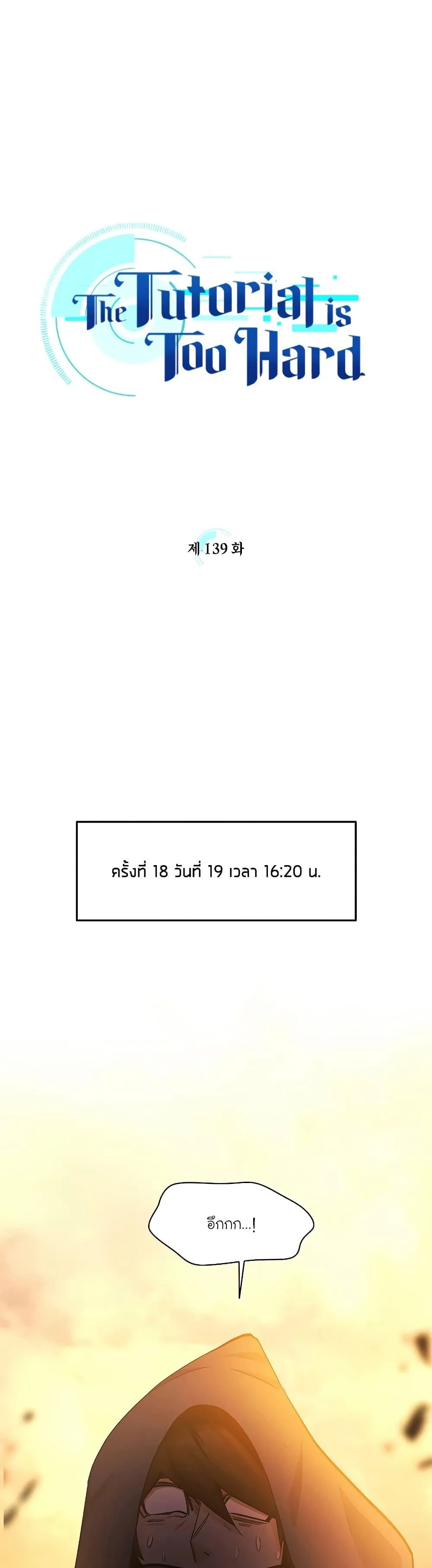 The Tutorial is Too Hard โลกฝึกสอนสุดโหดร้าย ตอนที่ 139 หน้า 1
