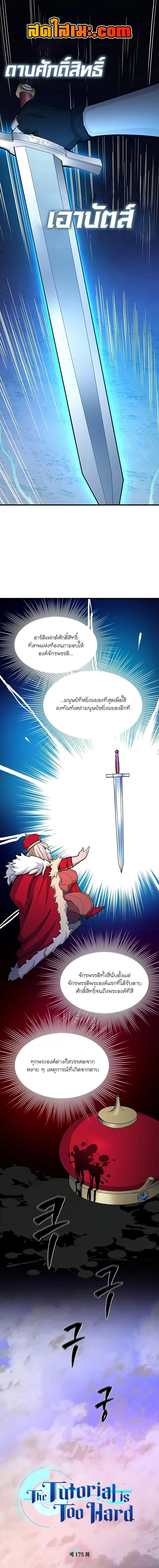 The Tutorial is Too Hard โลกฝึกสอนสุดโหดร้าย ตอนที่ 175 หน้า 1