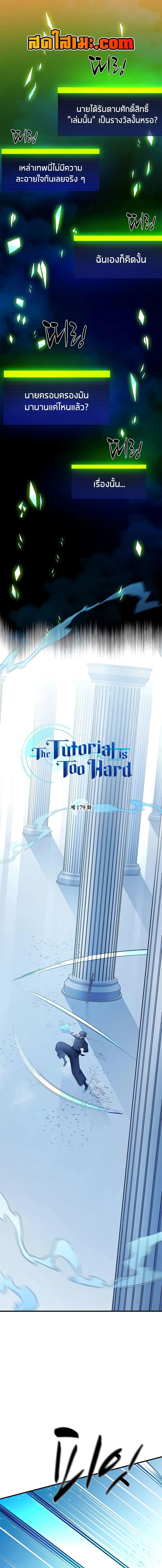 The Tutorial is Too Hard โลกฝึกสอนสุดโหดร้าย ตอนที่ 179 หน้า 1
